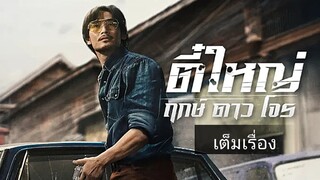 ตี๋ใหญ่ ฤกษ์ ดาว โจร 2025