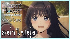 The Fragrant Flower Blooms With Dignity ดอกรักผลิบานที่กลางใจ ตอนที่ 3-3 อย่าไปยุ่ง [พากย์ไทย]