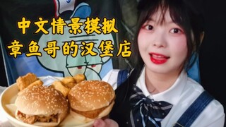 【Ya Liuya】Chinese feeding to help sleep⭐Squidward's hamburger shop|Ultimate feeding service|Scene si