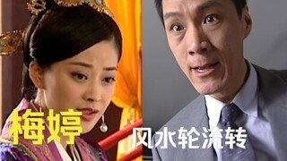 梅婷：真实风水轮流转！这十年你看我是怎么熬过来的！
