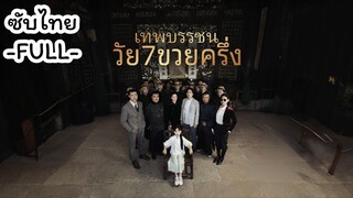ซับไทย -FULL-  เทพบรรชนวัย7ขวยครึ่ง
