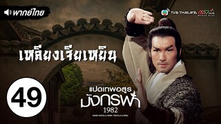 แปดเทพอสูรมังกรฟ้า (1982) (THE DEMI -GODS & SEMI -DEVILS (1982)) [ พากย์ไทย ] l EP.49 l TVB Thailand