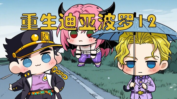 重生迪亚波罗第12集