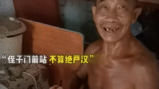 侄子门前站，不算绝户汉！