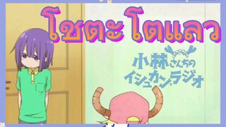 โชตะโตแล้ว