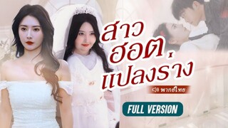 สาวอ้วนถูกใส่ร้ายว่าเธอไม่คู่ควรกับ CEO แต่น้ำหนักลดไป 250 กก. ทุกคนก็ตะลึงกับความงามของเธอ