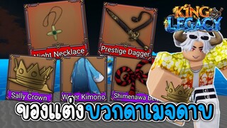 5 ของแต่ง ที่บวกดาเมจดาบ!!✨King Legacy Update 6