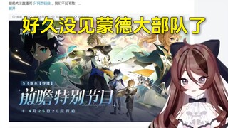 自由魂看原神前瞻预告图里全是蒙德角色，下版本是要围绕大团长展开吗。