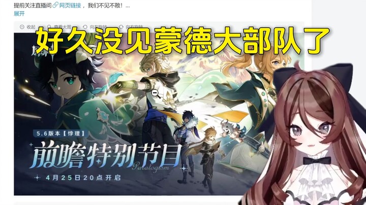 自由魂看原神前瞻预告图里全是蒙德角色，下版本是要围绕大团长展开吗。