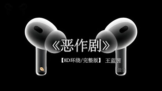 我想我会开始想念你#戴上耳机 #恶作剧 8D环绕完整版
