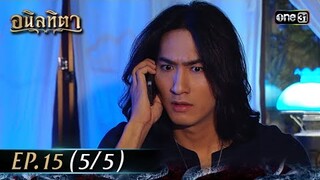 #อนิลทิตา Ep.15 (5/5) | 28 มิ.ย. 67 | #one31