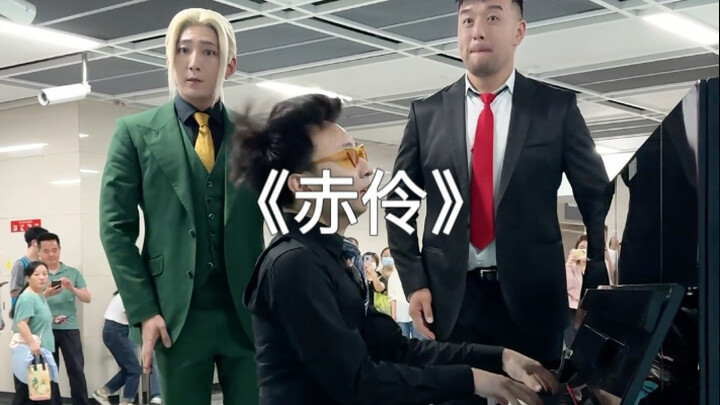 地铁站偶遇共享钢琴
