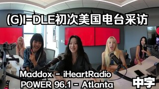 【(G)I-DLE】(中字)女娃初次美国电台访谈 | 亚特兰大Power 96.1 iHeartRadio Maddox采访