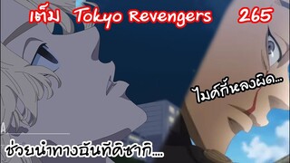 ไมค์กี้ขอให้คิซากิเคียงข้างและจมสู่ความมืด...  - Tokyo Revengers 265
