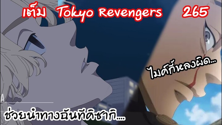 ไมค์กี้ขอให้คิซากิเคียงข้างและจมสู่ความมืด...  - Tokyo Revengers 265