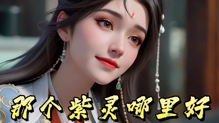 What exactly is so great about Zi Ling that you've been obsessed with her for so many years?