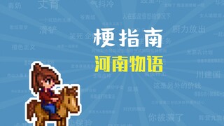 河南物语是什么梗【梗指南】