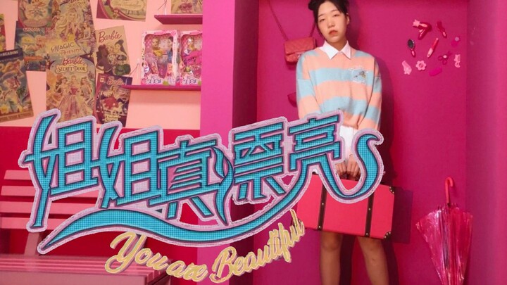 【南井溪】TNT时代少年团-姐姐真漂亮‖舞蹈翻跳.人有千面，今天想要贩卖星星