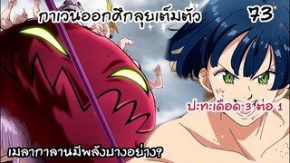 4จตุรอาชา - ปะทะกับเมล่ากาลาน ลุยเลยกาเวน!! #73