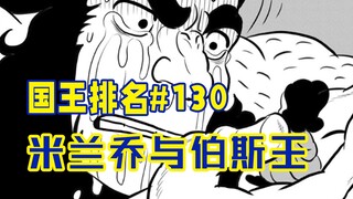 【国王排名第130话】伯斯救赎米兰乔