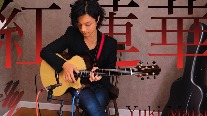 LiSA 紅蓮華” (Gurenge) 鬼滅の刃 OP (Fingerstyle Guitar) / Yuki Matsui