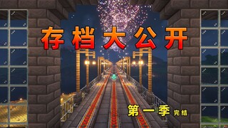 可以玩一辈子的生存，在烟花中结束！（第一季完结）【我的世界Minecraft1.20.1】P13