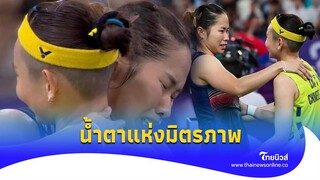 สุดกลั้น ‘เมย์ รัชนก’ สวมกอด ‘ไท่ ซื่อ หยิง’ โมเมนต์น้ำตาแห่งมิตรภาพ| - ไทยนิวส์|update-16-PP