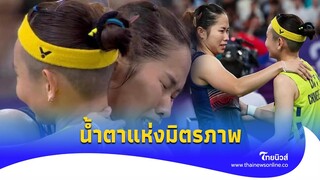 สุดกลั้น ‘เมย์ รัชนก’ สวมกอด ‘ไท่ ซื่อ หยิง’ โมเมนต์น้ำตาแห่งมิตรภาพ| - ไทยนิวส์|update-16-PP