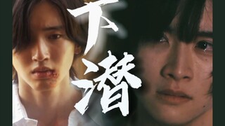 道枝骏佑×板垣李光人｜“不幸的人用一生治愈童年”｜下潜｜木之叶陆也×橘千秋