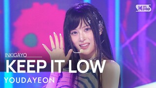 YOUDAYEON (유다연) - KEEP IT LOW @인기가요 inkigayo 20240519