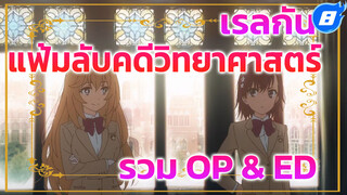 เรลกัน แฟ้มลับคดีวิทยาศาสตร์ (รวม OP & ED) 3 ซีซั่น 18 เพลง_8