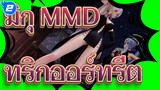 [มิกุ & ฮาคุ MMD] ทริกออร์ทรีต!_2
