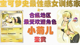 鉴赏宝可梦史上最性感女训练家（之一）超级模特-小菊儿！