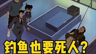 【魔芋】有柯南的地方，就算钓个鱼也会死人！