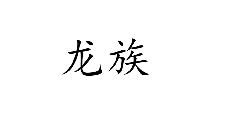 【龙族】那些让人一眼泪目的话，那些经典或致郁的句子文摘。