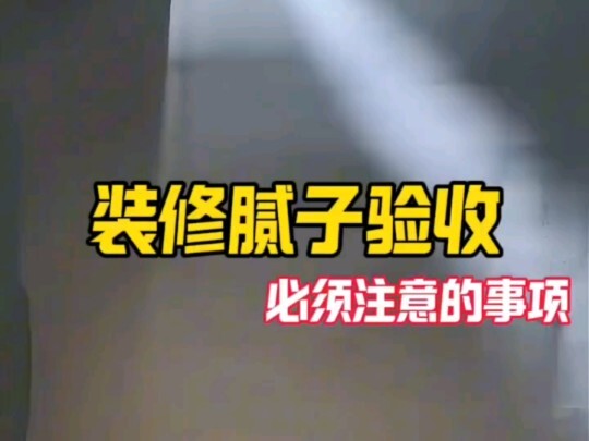 装修腻子验收必须要注意的事情