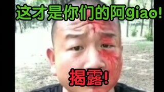 【揭露！】这才是真实的阿giao（非洗白，还请大家辩证思考）