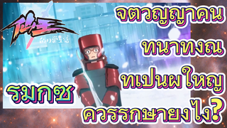 [ชีวิตประจำวันของราชาแห่งเซียน] รีมิกซ์ |  จิตวิญญาณที่เป็นผู้ใหญ่ ควรรักษายังไง?