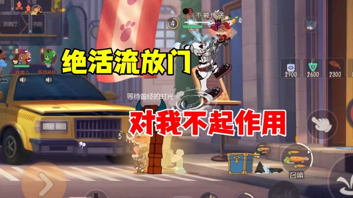 猫和老鼠手游：遇到个爱放流放门的恶魔