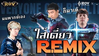 วาน้อย1-1 ปะทะฟลอเรน Remix // กิตงายรับบทนักพากย์ | ROV