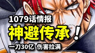 海贼王1079话完整情报：香克斯追击黑胡子、秒杀基德！比肩罗杰的神避一击！