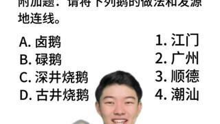 《广东禽类知识竞赛 初赛第一组》你更喜欢烧鹅还是烧鸭呀？