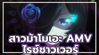 สาวม้าโมเอะ S2 | ผู้ทะลวงทุกสิ่งกีดขวางที่ขึ้นชื่อว่าเป็นฮีโร่
นักฆ่า' | ไรซ์ชาวเวอร์