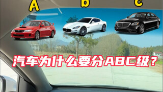 Why are cars classified into ABC levels? What level does your car belong to? #CarKnowledge