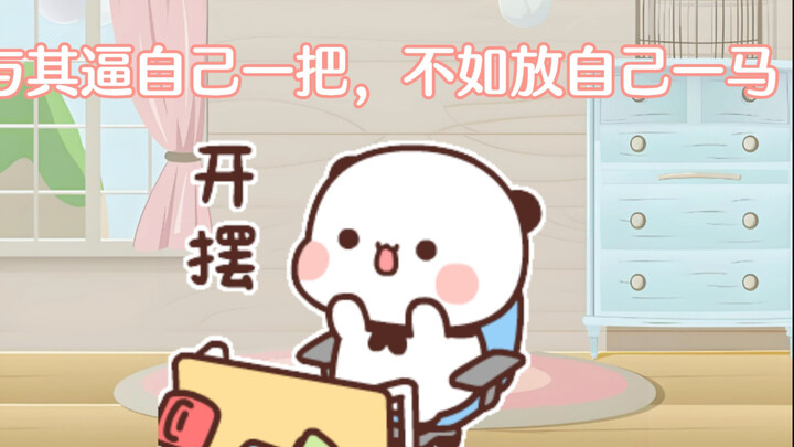 他们都看不起我，偏偏我不争气