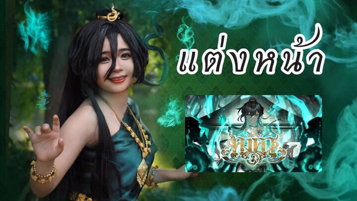 แต่งหน้าคอสเพลย์ เอวารินทร์คงคา