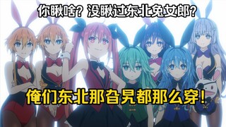 【丧病中配】重生之俺们是东北兔女郎~