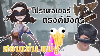 สอนเล่น แม่งู จากคลิปการเล่นของโปรเพลเยอร์ [ Identity V ]