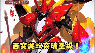 第436集 百变龙蚁突破圣级！