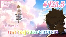 [มังงะจีนพากย์ไทย] ตำนานของเหล่าอสูรและทวยเทพ ตอนที่ 425.5 (พงศาวดารภูตเทพ)